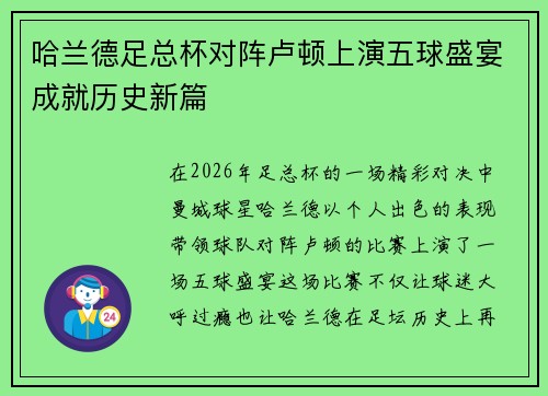 哈兰德足总杯对阵卢顿上演五球盛宴成就历史新篇 哈兰德足总杯对阵卢顿上演五球盛宴成就历史新篇