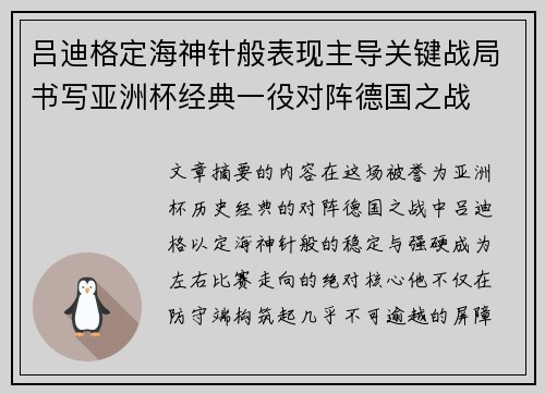 吕迪格定海神针般表现主导关键战局书写亚洲杯经典一役对阵德国之战