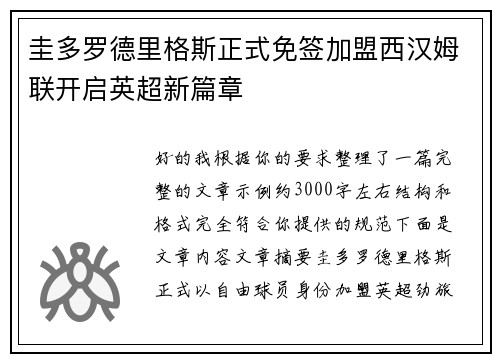 圭多罗德里格斯正式免签加盟西汉姆联开启英超新篇章 圭多罗德里格斯正式免签加盟西汉姆联开启英超新篇章