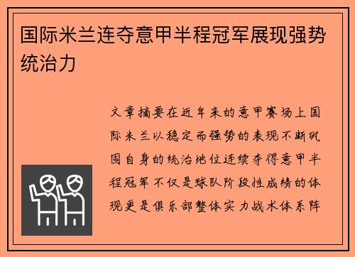 国际米兰连夺意甲半程冠军展现强势统治力 国际米兰连夺意甲半程冠军展现强势统治力