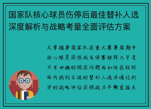 国家队核心球员伤停后最佳替补人选深度解析与战略考量全面评估方案 国家队核心球员伤停后最佳替补人选深度解析与战略考量全面评估方案