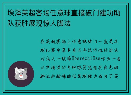 埃泽英超客场任意球直接破门建功助队获胜展现惊人脚法