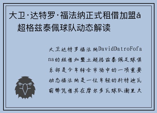 大卫·达特罗·福法纳正式租借加盟土超格兹泰佩球队动态解读