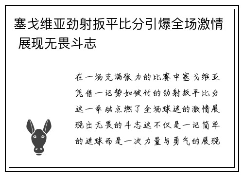 塞戈维亚劲射扳平比分引爆全场激情 展现无畏斗志 塞戈维亚劲射扳平比分引爆全场激情 展现无畏斗志