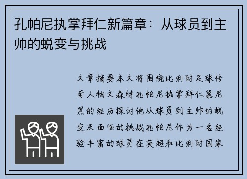 孔帕尼执掌拜仁新篇章:从球员到主帅的蜕变与挑战 孔帕尼执掌拜仁新篇章:从球员到主帅的蜕变与挑战