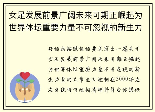 女足发展前景广阔未来可期正崛起为世界体坛重要力量不可忽视的新生力量