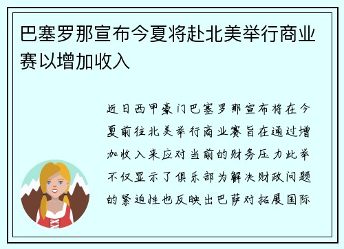巴塞罗那宣布今夏将赴北美举行商业赛以增加收入