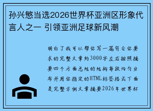 孙兴慜当选2026世界杯亚洲区形象代言人之一 引领亚洲足球新风潮 孙兴慜当选2026世界杯亚洲区形象代言人之一 引领亚洲足球新风潮
