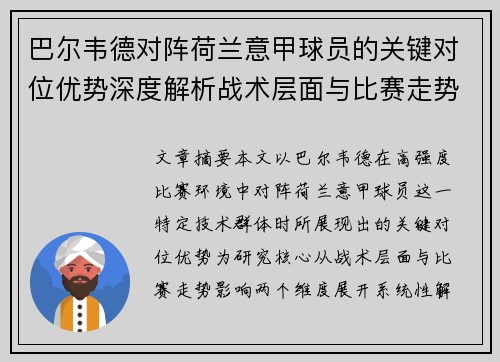 巴尔韦德对阵荷兰意甲球员的关键对位优势深度解析战术层面与比赛走势影响 巴尔韦德对阵荷兰意甲球员的关键对位优势深度解析战术层面与比赛走势影响