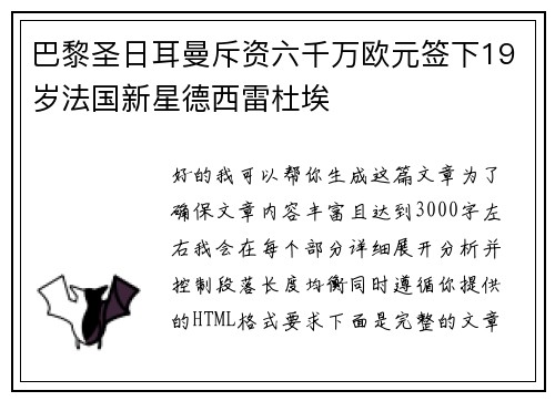 巴黎圣日耳曼斥资六千万欧元签下19岁法国新星德西雷杜埃 巴黎圣日耳曼斥资六千万欧元签下19岁法国新星德西雷杜埃