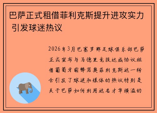 巴萨正式租借菲利克斯提升进攻实力 引发球迷热议 巴萨正式租借菲利克斯提升进攻实力 引发球迷热议
