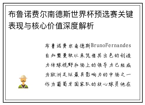 布鲁诺费尔南德斯世界杯预选赛关键表现与核心价值深度解析