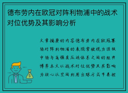 德布劳内在欧冠对阵利物浦中的战术对位优势及其影响分析