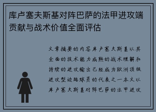 库卢塞夫斯基对阵巴萨的法甲进攻端贡献与战术价值全面评估