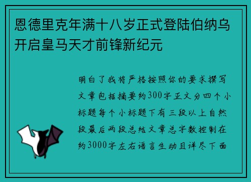 恩德里克年满十八岁正式登陆伯纳乌开启皇马天才前锋新纪元
