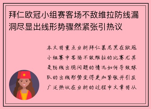 拜仁欧冠小组赛客场不敌维拉防线漏洞尽显出线形势骤然紧张引热议