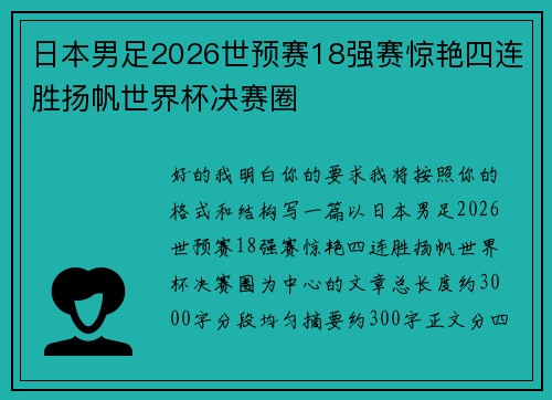日本男足2026世预赛18强赛惊艳四连胜扬帆世界杯决赛圈