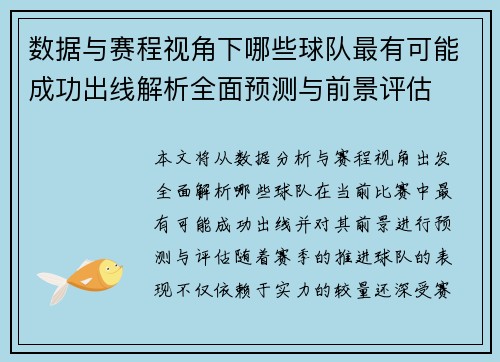 数据与赛程视角下哪些球队最有可能成功出线解析全面预测与前景评估 数据与赛程视角下哪些球队最有可能成功出线解析全面预测与前景评估