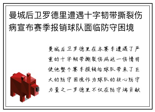 曼城后卫罗德里遭遇十字韧带撕裂伤病宣布赛季报销球队面临防守困境