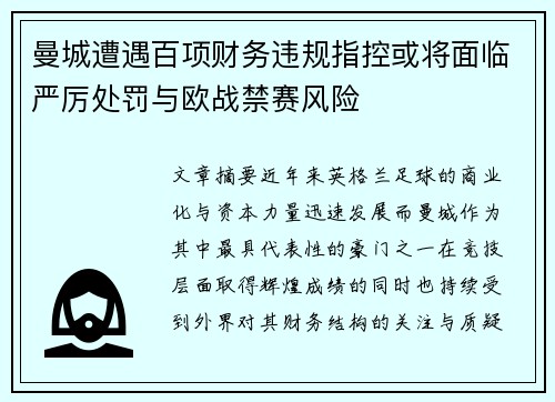 曼城遭遇百项财务违规指控或将面临严厉处罚与欧战禁赛风险 曼城遭遇百项财务违规指控或将面临严厉处罚与欧战禁赛风险