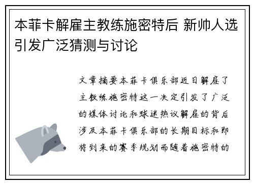 本菲卡解雇主教练施密特后 新帅人选引发广泛猜测与讨论