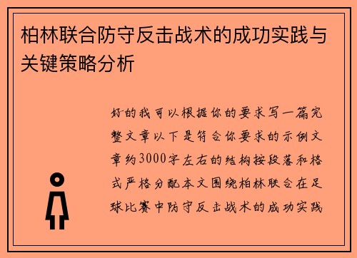 柏林联合防守反击战术的成功实践与关键策略分析 柏林联合防守反击战术的成功实践与关键策略分析