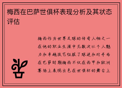 梅西在巴萨世俱杯表现分析及其状态评估 梅西在巴萨世俱杯表现分析及其状态评估