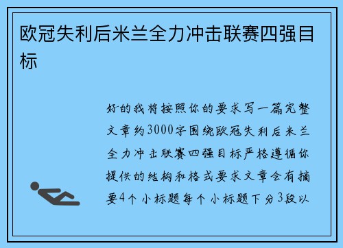欧冠失利后米兰全力冲击联赛四强目标 欧冠失利后米兰全力冲击联赛四强目标