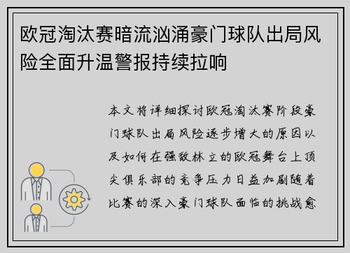 欧冠淘汰赛暗流汹涌豪门球队出局风险全面升温警报持续拉响