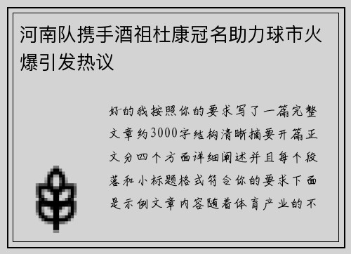 河南队携手酒祖杜康冠名助力球市火爆引发热议 河南队携手酒祖杜康冠名助力球市火爆引发热议