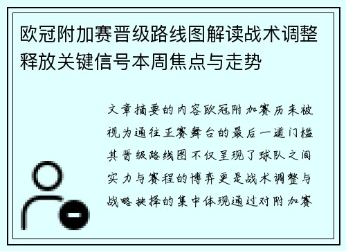 欧冠附加赛晋级路线图解读战术调整释放关键信号本周焦点与走势 欧冠附加赛晋级路线图解读战术调整释放关键信号本周焦点与走势