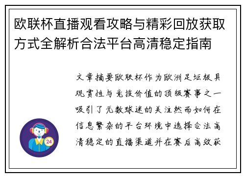 欧联杯直播观看攻略与精彩回放获取方式全解析合法平台高清稳定指南 欧联杯直播观看攻略与精彩回放获取方式全解析合法平台高清稳定指南