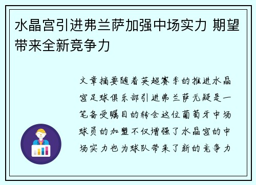 水晶宫引进弗兰萨加强中场实力 期望带来全新竞争力 水晶宫引进弗兰萨加强中场实力 期望带来全新竞争力