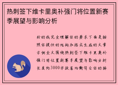 热刺签下维卡里奥补强门将位置新赛季展望与影响分析 热刺签下维卡里奥补强门将位置新赛季展望与影响分析