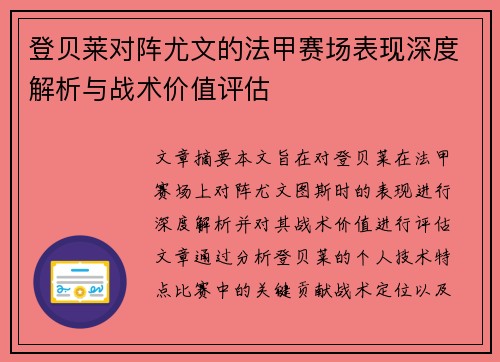 登贝莱对阵尤文的法甲赛场表现深度解析与战术价值评估 登贝莱对阵尤文的法甲赛场表现深度解析与战术价值评估