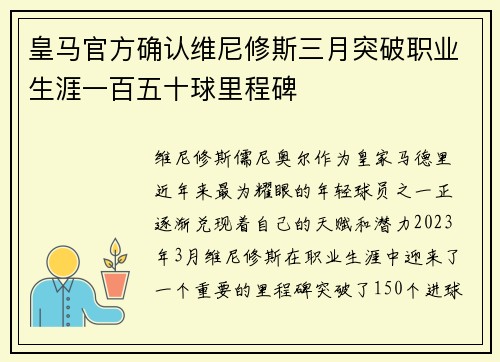 皇马官方确认维尼修斯三月突破职业生涯一百五十球里程碑 皇马官方确认维尼修斯三月突破职业生涯一百五十球里程碑