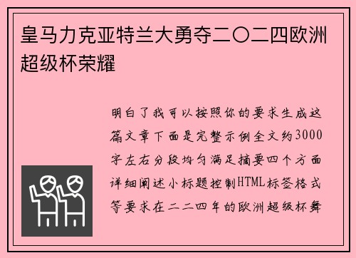 皇马力克亚特兰大勇夺二〇二四欧洲超级杯荣耀