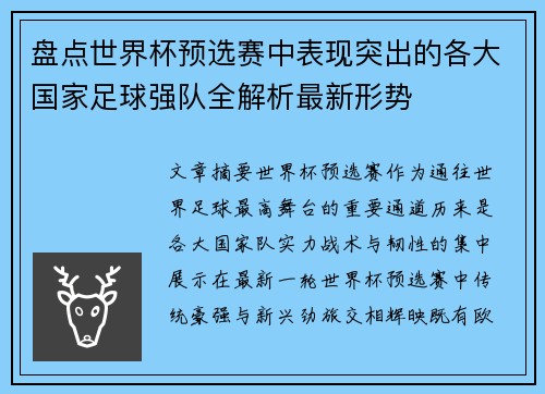 盘点世界杯预选赛中表现突出的各大国家足球强队全解析最新形势 盘点世界杯预选赛中表现突出的各大国家足球强队全解析最新形势