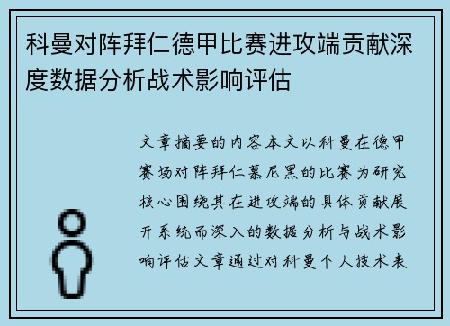 科曼对阵拜仁德甲比赛进攻端贡献深度数据分析战术影响评估