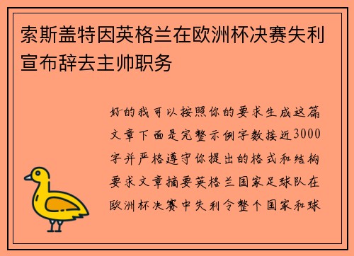 索斯盖特因英格兰在欧洲杯决赛失利宣布辞去主帅职务 索斯盖特因英格兰在欧洲杯决赛失利宣布辞去主帅职务
