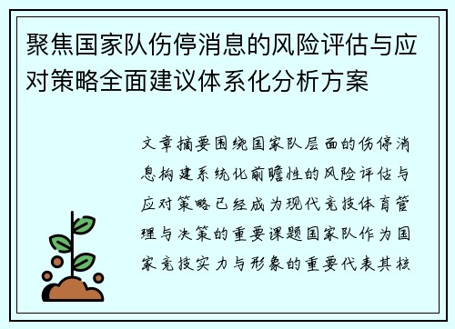 聚焦国家队伤停消息的风险评估与应对策略全面建议体系化分析方案 聚焦国家队伤停消息的风险评估与应对策略全面建议体系化分析方案