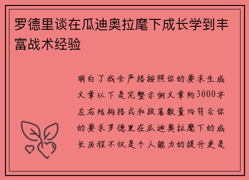 罗德里谈在瓜迪奥拉麾下成长学到丰富战术经验 罗德里谈在瓜迪奥拉麾下成长学到丰富战术经验
