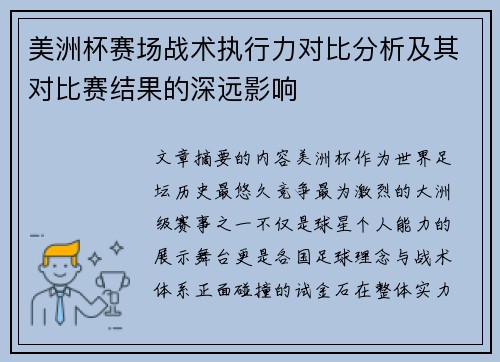 美洲杯赛场战术执行力对比分析及其对比赛结果的深远影响