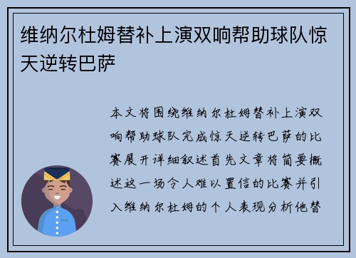 维纳尔杜姆替补上演双响帮助球队惊天逆转巴萨 维纳尔杜姆替补上演双响帮助球队惊天逆转巴萨
