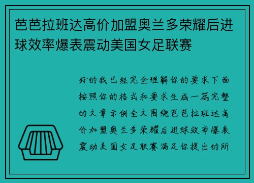 芭芭拉班达高价加盟奥兰多荣耀后进球效率爆表震动美国女足联赛