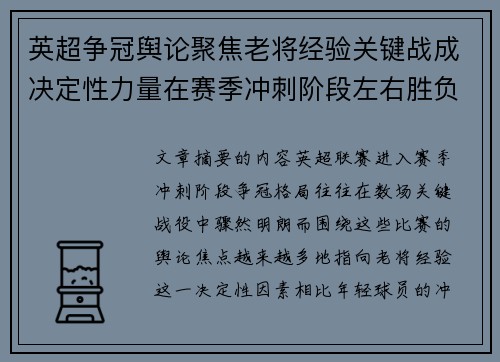 英超争冠舆论聚焦老将经验关键战成决定性力量在赛季冲刺阶段左右胜负走向