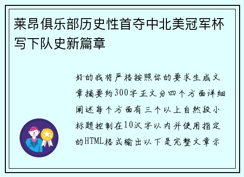 莱昂俱乐部历史性首夺中北美冠军杯写下队史新篇章 莱昂俱乐部历史性首夺中北美冠军杯写下队史新篇章