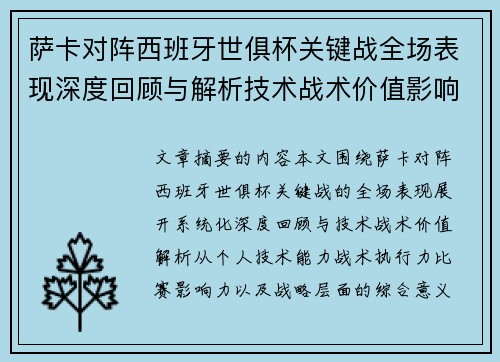 萨卡对阵西班牙世俱杯关键战全场表现深度回顾与解析技术战术价值影响
