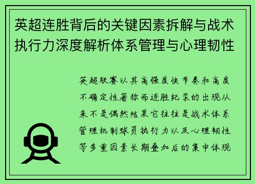 英超连胜背后的关键因素拆解与战术执行力深度解析体系管理与心理韧性