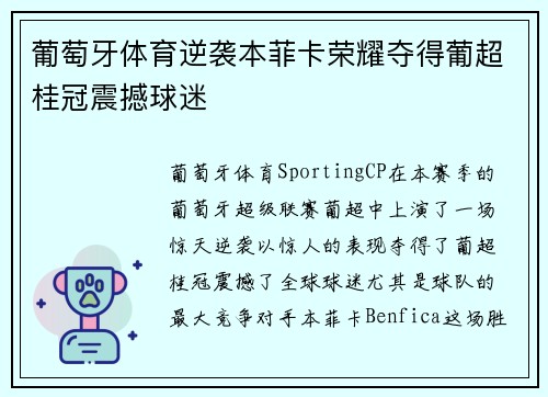 葡萄牙体育逆袭本菲卡荣耀夺得葡超桂冠震撼球迷 葡萄牙体育逆袭本菲卡荣耀夺得葡超桂冠震撼球迷
